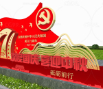 党建71周年国庆节雕塑