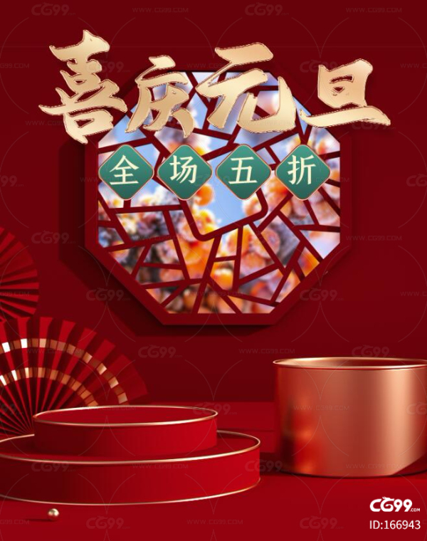 C4D电商海报 电商背景模板 美陈展示 展台DP 国风大红色 元旦新年春节
