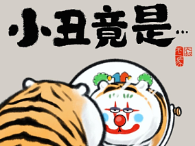 国人画师 胖虎系列原画插画