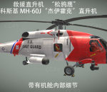 （带机舱内部细节）西科斯基 MH-60J“杰伊霍克”直升机     救援直升机    松鸦鹰