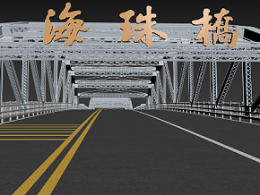 广州市海珠桥 老桥 桥梁模型 现代场景 写实 桥梁道路