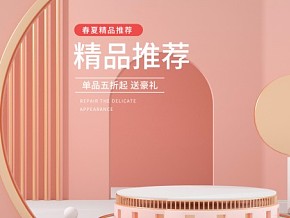C4D电商海报 电商背景模板 展台DP 春夏精品推荐 粉黄色 3d模型