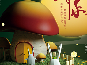 梦幻蘑菇屋 创意中秋节日 宣传海报