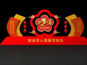 新春祝贺 新年美陈 广告场景 新年展台 节目 节日