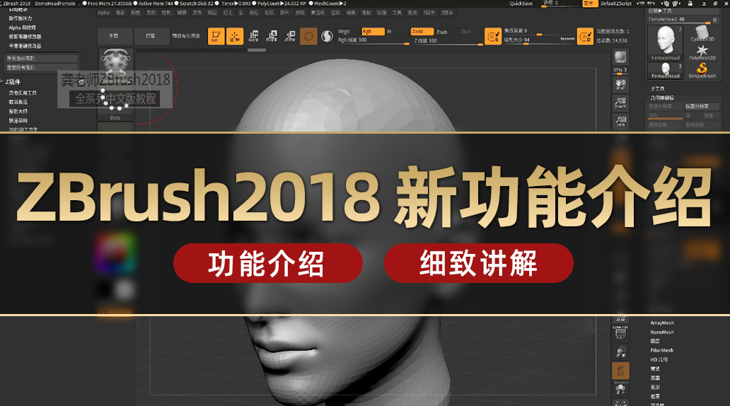 ZBrush2018 新功能介绍