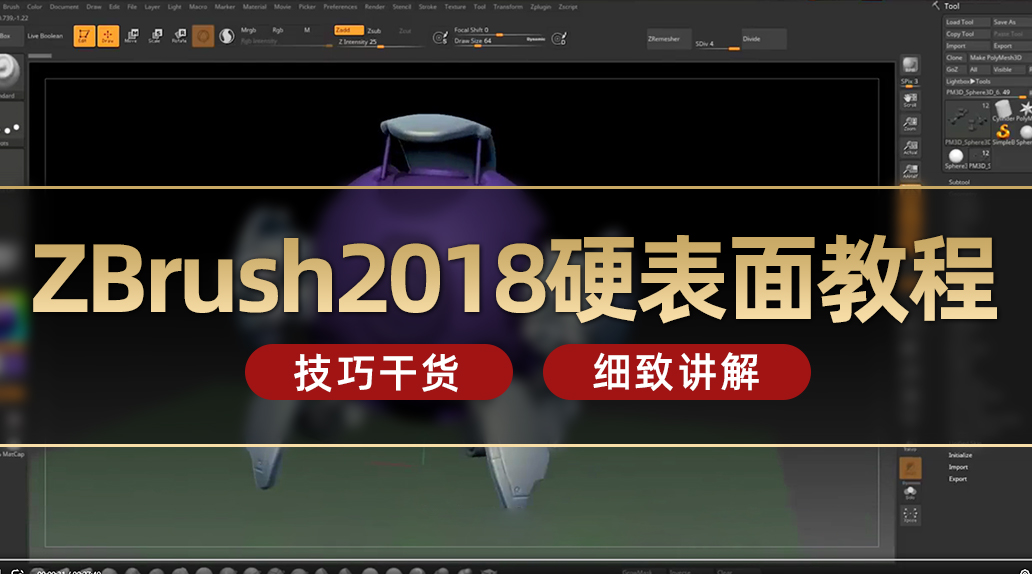 Zbrush2018硬表面教程
