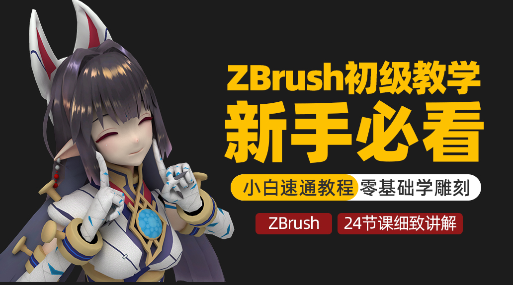 Zbrush初级教学