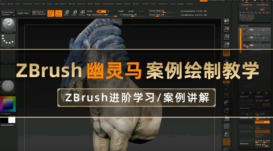 《ZBrush幽灵马案例》视频教程