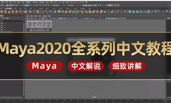 Maya2020全系列中文教程
