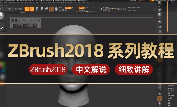 ZBrush2018 系列教程