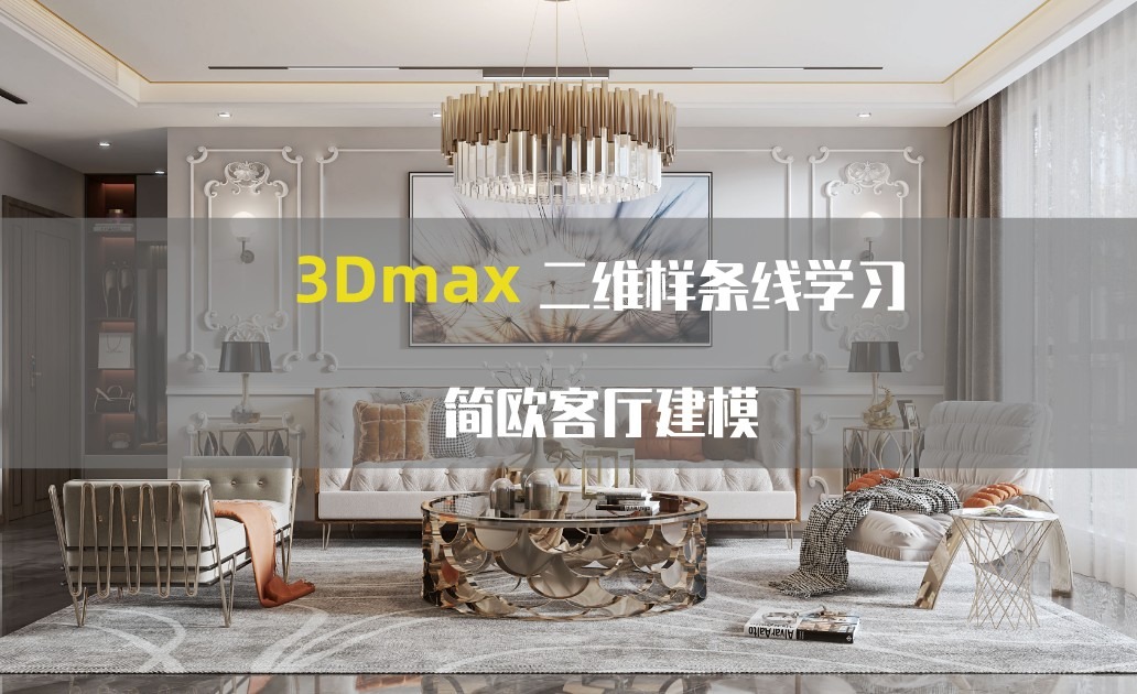 3Dmax二维样条线学习&简欧客厅建模