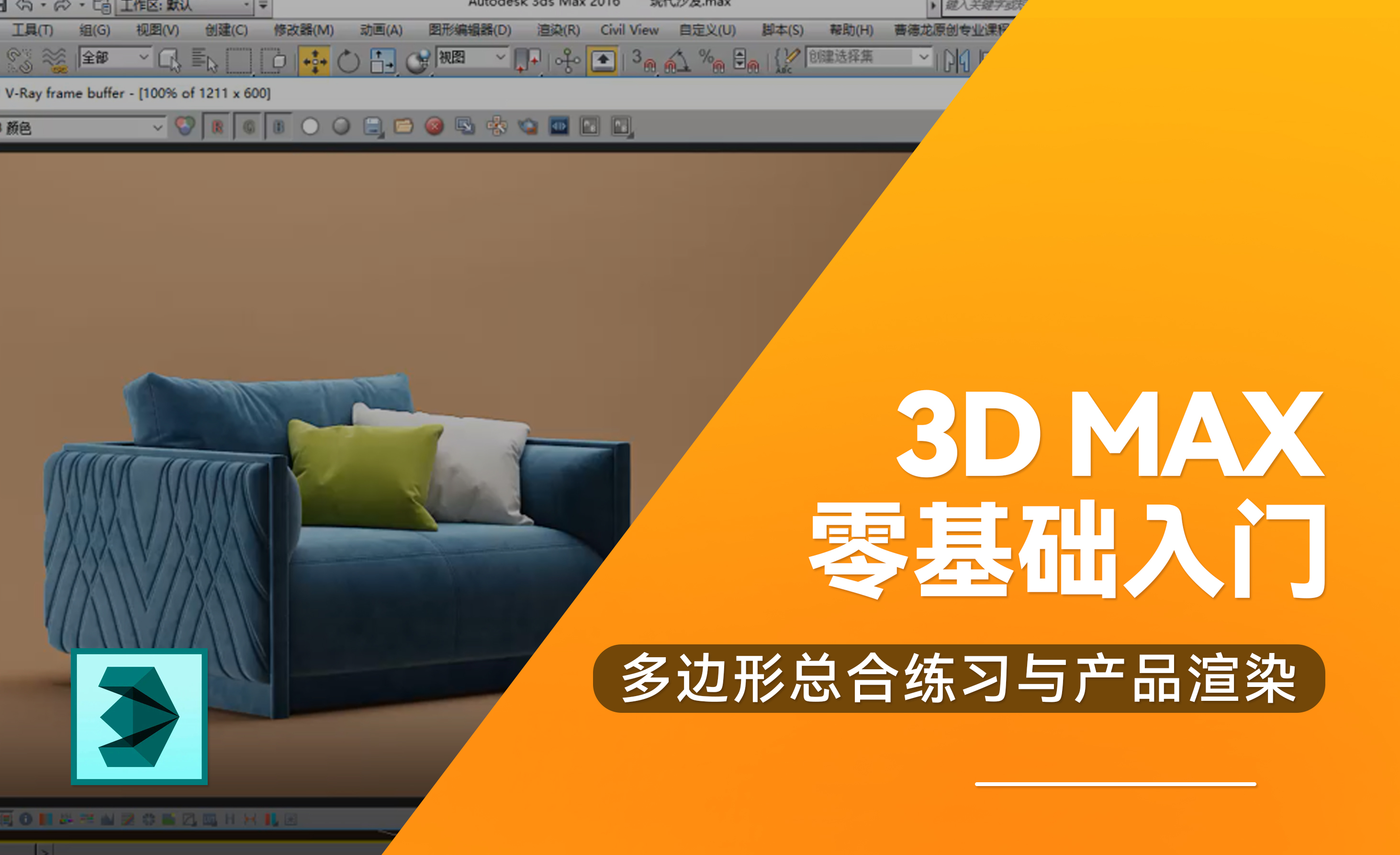 3D MAX零基础入门—多边形总合练习与产品渲染