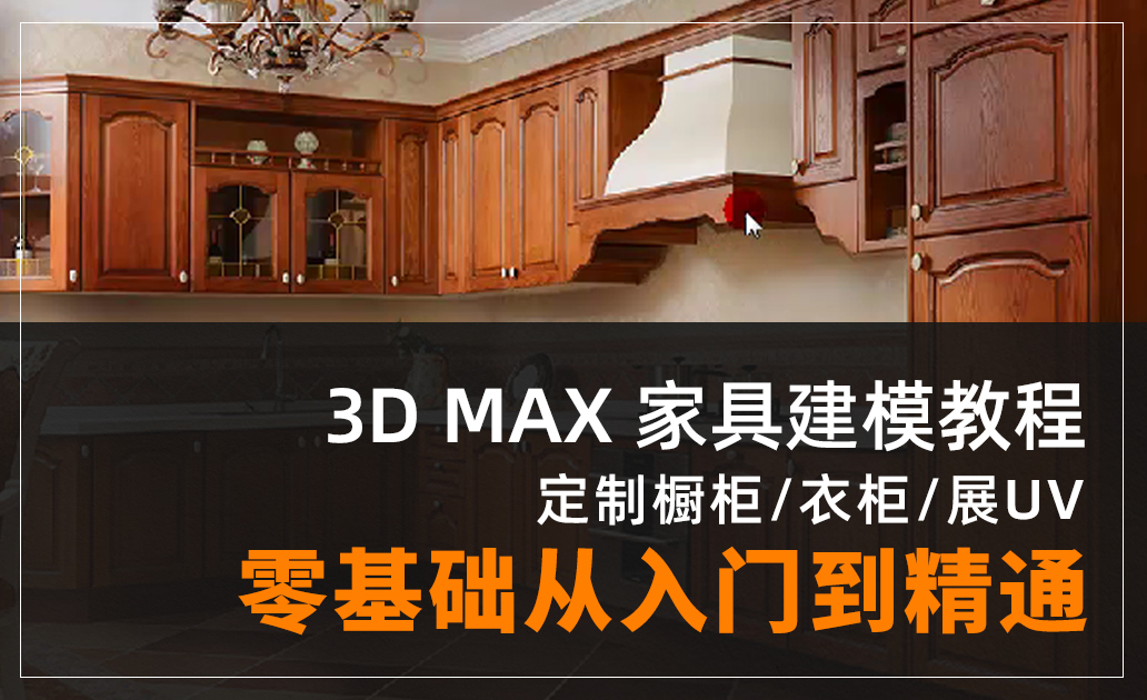 3D MAX 家具建模教程，定制橱柜 衣柜 展UV