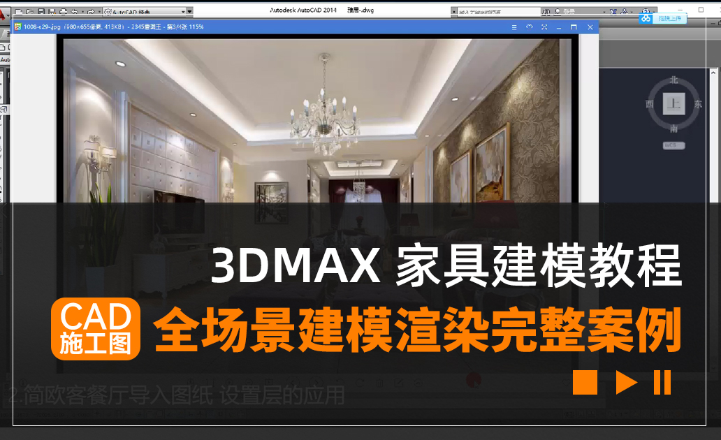 3D MAX 零基础入门教程—CAD施工图全场景建模渲染完整案例
