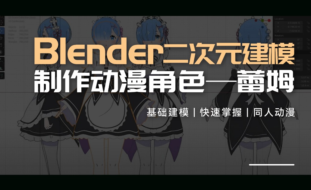 【Blender】 蕾姆-制作二次元动漫角色
