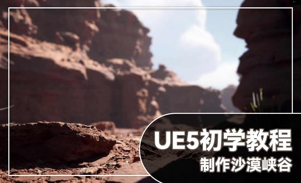 【UE5】初学教程—如何制作沙漠峡谷
