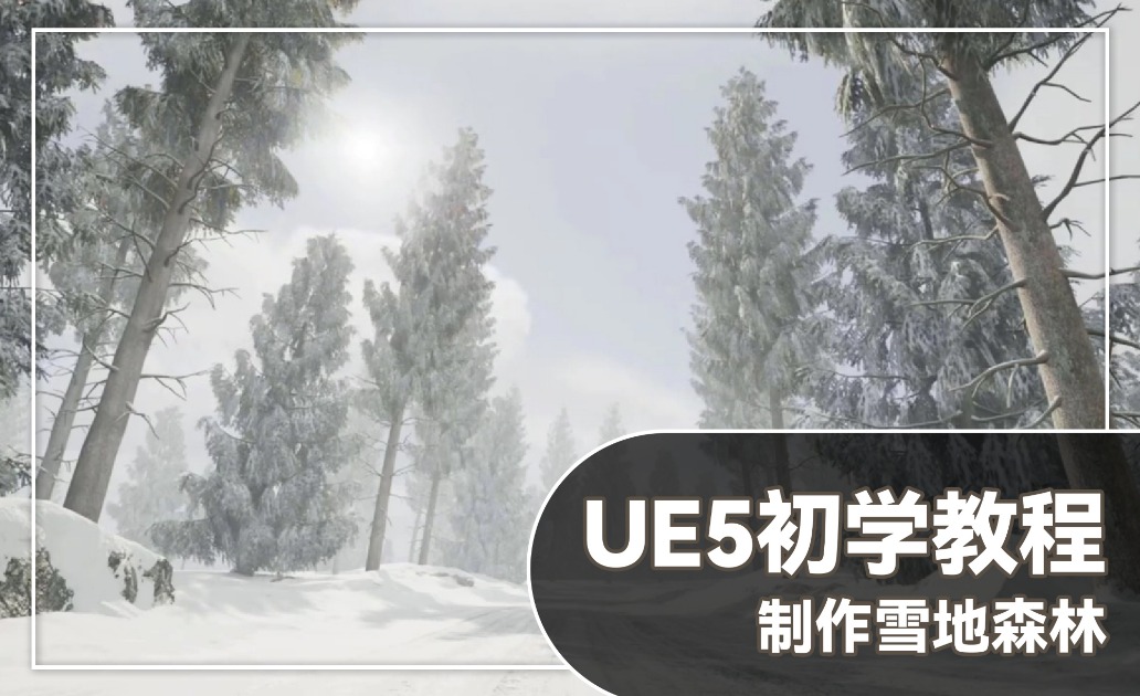 【UE5】初学教程—如何创建雪地森林