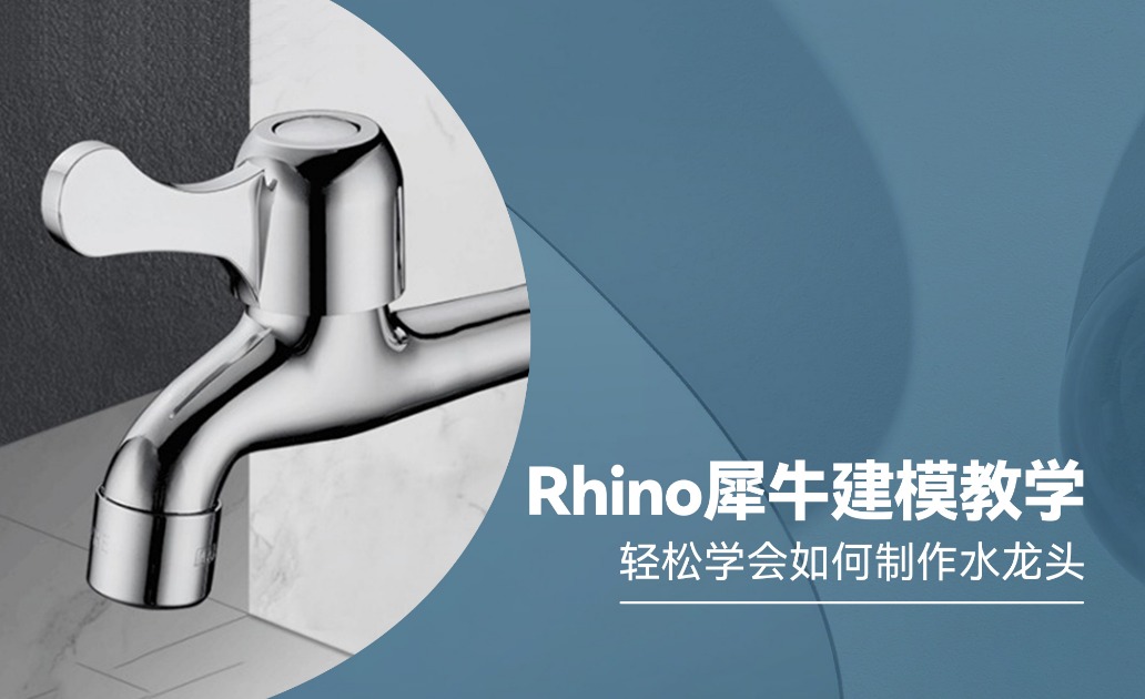 【Rhino】犀牛建模教学 — 轻松学会如何制作水龙头