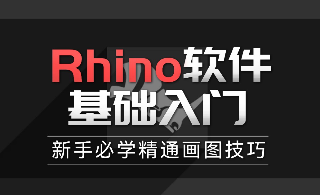 【Rhino】犀牛软件基础入门 — 新手必学的精通画图技巧