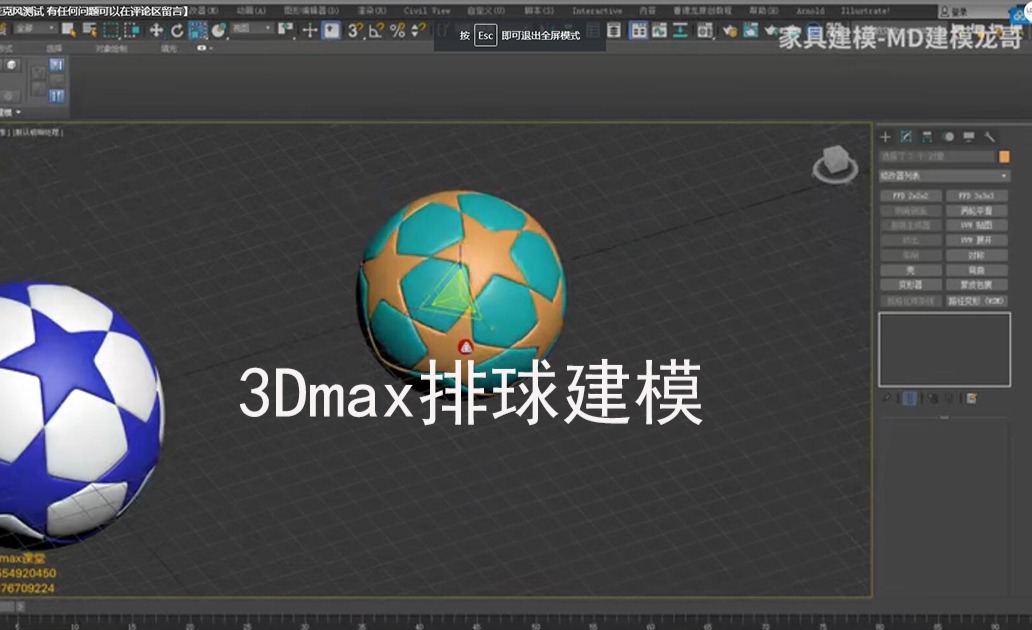 3DMAX排球建模