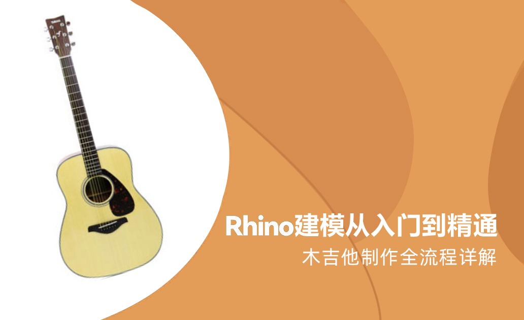 【Rhino】建模从入门到精通—木吉他鞋制作全流程详解