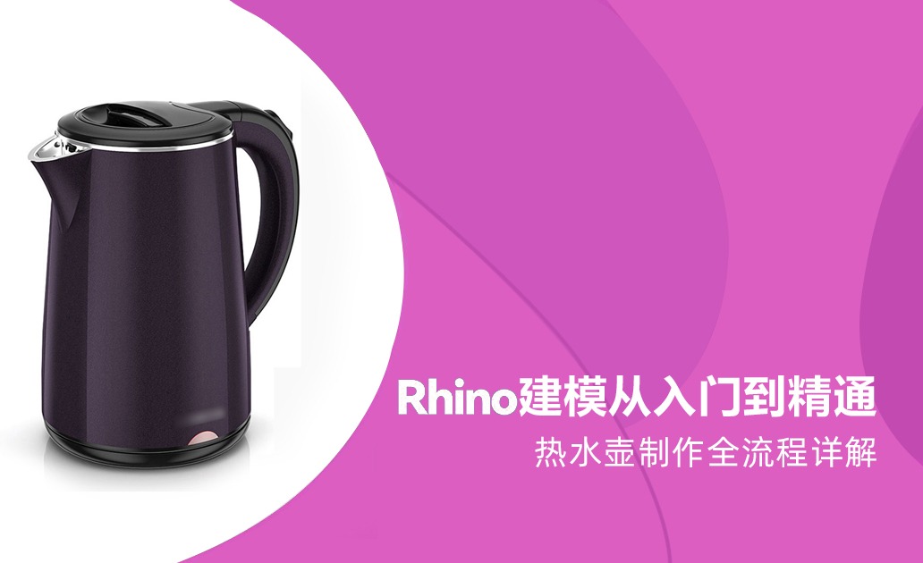 【Rhino】建模从入门到精通—热水壶制作全流程详解