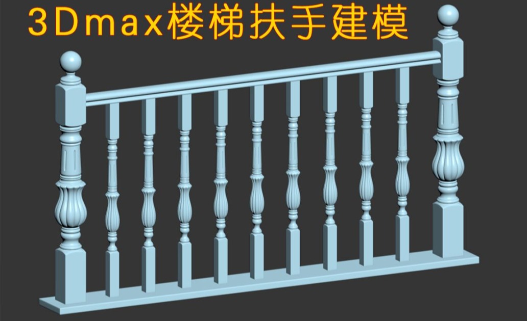 3Dmax建模楼梯扶手