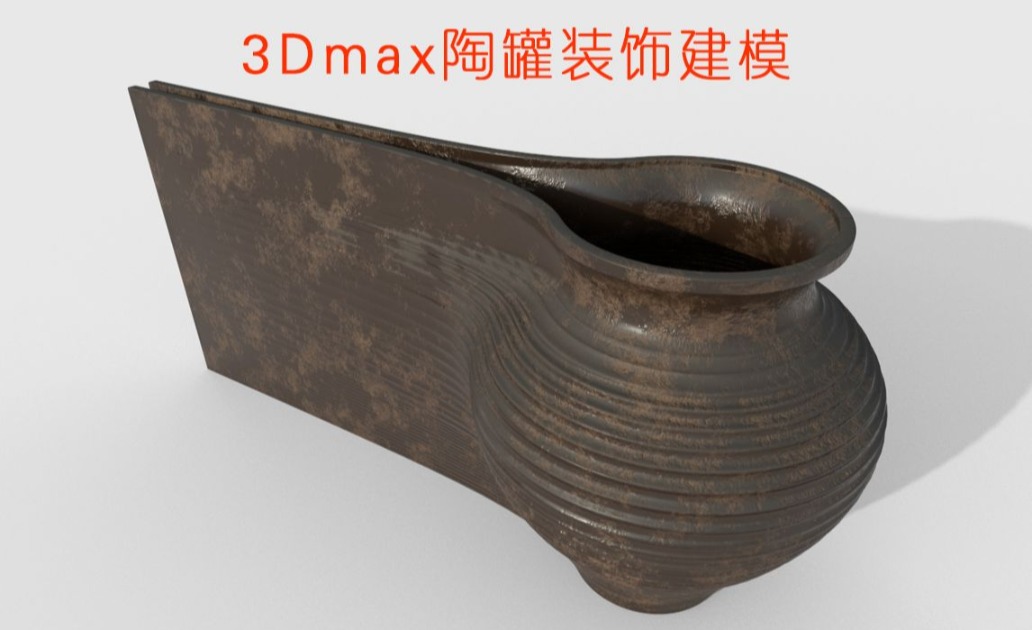 3Dmax陶罐装饰建模